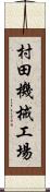 村田機械工場 Scroll