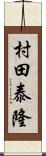 村田泰隆 Scroll