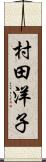 村田洋子 Scroll