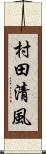 村田清風 Scroll
