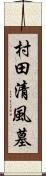 村田清風墓 Scroll