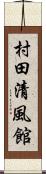 村田清風館 Scroll