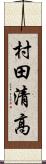 村田清高 Scroll