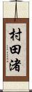 村田渚 Scroll