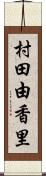 村田由香里 Scroll
