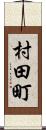 村田町 Scroll