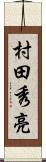 村田秀亮 Scroll