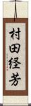 村田経芳 Scroll