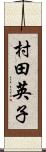村田英子 Scroll