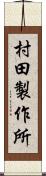 村田製作所 Scroll