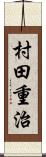 村田重治 Scroll