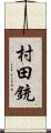 村田銃 Scroll