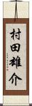 村田雄介 Scroll