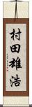 村田雄浩 Scroll