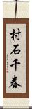 村石千春 Scroll