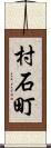 村石町 Scroll