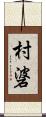 村碆 Scroll