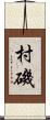 村磯 Scroll