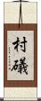 村礒 Scroll