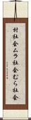 村社会 Scroll