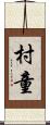 村童 Scroll