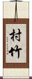 村竹 Scroll
