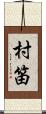 村笛 Scroll