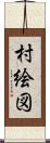 村絵図 Scroll