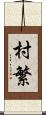 村繁 Scroll