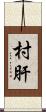 村肝 Scroll
