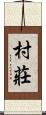 村莊 Scroll