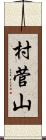 村菅山 Scroll