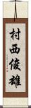 村西俊雄 Scroll