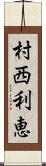 村西利恵 Scroll