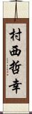 村西哲幸 Scroll