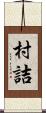 村詰 Scroll