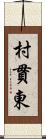 村貫東 Scroll