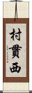 村貫西 Scroll