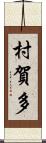 村賀多 Scroll