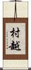 村越 Scroll