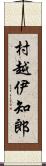 村越伊知郎 Scroll