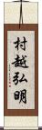 村越弘明 Scroll