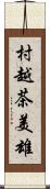 村越茶美雄 Scroll