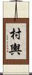 村輿 Scroll