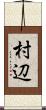 村辺 Scroll