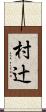 村辻 Scroll