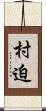 村迫 Scroll