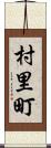 村里町 Scroll
