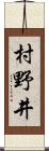 村野井 Scroll