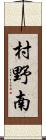 村野南 Scroll